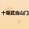 十堰武当山门票多少钱（武当山门票多少钱）
