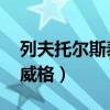 列夫托尔斯泰茨威格讲稿(列夫托尔斯泰 茨威格) 列夫托尔斯泰茨威格讲稿(列夫托尔斯泰 茨威格)