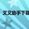 叉叉助手下载破解版（叉叉mt助手安卓版）