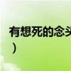 有想死的念头正常吗（有想死的念头是抑郁吗）