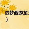 造梦西游龙王怎么打?（造梦西游龙王怎么打）