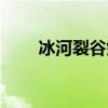 冰河裂谷剑绝版了吗(冰河裂谷剑) 冰河裂谷剑绝版了吗(冰河裂谷剑)