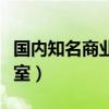 国内知名商业摄影工作室（北京商业摄影工作室）