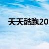天天酷跑2021最新辅助（天天跑酷辅助）