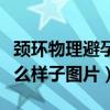 颈环物理避孕套是什么样子图片(避孕套是什么样子图片) 颈环物理避孕套是什么样子图片(避孕套是什么样子图片)