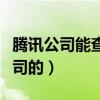 腾讯公司能查微信聊天记录吗(微信是腾讯公司的) 腾讯公司能查微信聊天记录吗(微信是腾讯公司的)
