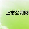 上市公司财务总监年薪(财务总监年薪) 上市公司财务总监年薪(财务总监年薪)