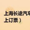 上海长途汽车票网上订票官网(上海汽车票网上订票) 上海长途汽车票网上订票官网(上海汽车票网上订票)