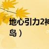 地心引力2神秘岛在线观看（地心引力2神秘岛）