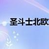 圣斗士北欧篇人物介绍（圣斗士北欧篇）