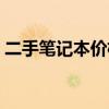二手笔记本价格查询（二手笔记本电脑报价）