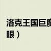 洛克王国巨魔之眼技能介绍(洛克王国巨魔之眼) 洛克王国巨魔之眼技能介绍(洛克王国巨魔之眼)