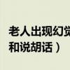 老人出现幻觉和说胡话是附体（老人出现幻觉和说胡话）