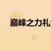 巅峰之力礼盒值得买吗（巅峰之力礼盒）