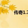 传奇1.76补丁（传奇1 76补丁）