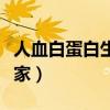人血白蛋白生产厂家股票（人血白蛋白生产厂家）
