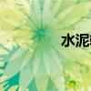水泥轻质墙板（轻质墙板）
