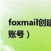 foxmail创建账号不成功（foxmail怎么创建账号）