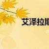 艾泽拉斯在哪（艾泽拉斯议事厅）
