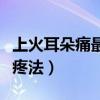 上火耳朵痛最快解决方法（上火耳朵疼快速止疼法）