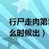 行尸走肉第5季百度百科（行尸走肉第5季什么时候出）