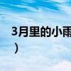 3月里的小雨淅淅沥沥（三月里的小雨淅沥沥）