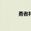 勇者礼包(勇者的极限礼盒) 勇者礼包(勇者的极限礼盒)