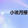 小说月报投稿难吗（小说月报投稿）