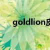 goldlion皮带怎么拆（goldlion皮带）