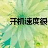 开机速度很慢什么原因（开机速度很慢）