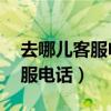 去哪儿客服电话人工服务24小时（去哪儿客服电话）