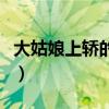 大姑娘上轿的歇后语是（大姑娘上轿的歇后语）