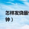 怎样发烧最快1分钟夏天（怎样发烧最快1分钟）