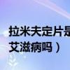 拉米夫定片是治疗艾滋病的吗（拉米夫定片治艾滋病吗）