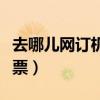去哪儿网订机票电话是多少（去哪儿网电话订票）
