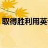 取得胜利用英语怎么说（胜利用英语怎么说）