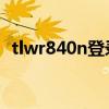 tlwr840n登录密码（tl wr842n登录密码）