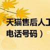 天猫售后人工投诉电话是多少（天猫售后投诉电话号码）