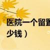 医院一个留置针多少钱啊（医院一个留置针多少钱）
