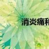 消炎痛和布洛芬哪个好（消炎痛）