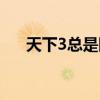 天下3总是断开连接（天下3连接超时）