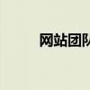 网站团队介绍怎么写（网站团队）