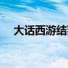 大话西游结拜称号大全（结拜称号大全）