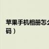 苹果手机相册怎么设置密码保护（苹果手机相册怎么设置密码）