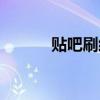 贴吧刷经验脚本（贴吧刷经验）