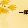 一辉是个bug（一辉传奇）
