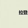 拉登身世（拉登怎么死的）