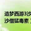 造梦西游3沙僧猛毒素2级技能书（造梦西游3沙僧猛毒素）