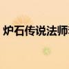 炉石传说法师套牌卡组（炉石传说法师套牌）
