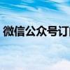 微信公众号订阅号助手电脑版登录（微阅号）